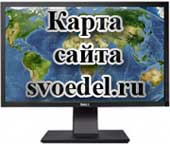 Карта сайта svoedel.ru - надпись на мониторе